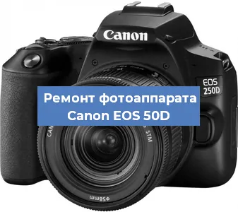 Замена линзы на фотоаппарате Canon EOS 50D в Тюмени